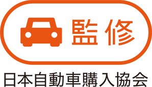 監修　日本自動車購入協会