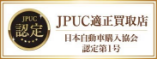 JPUC適正買取店