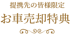 お車売却特典