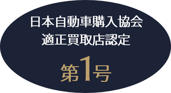 日本自動車購入協会適正買取店認定第１号