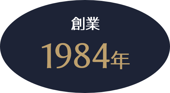 創業1984年