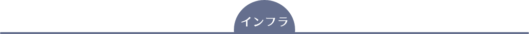インフラ