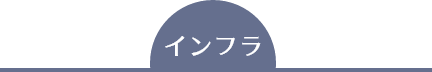 インフラ
