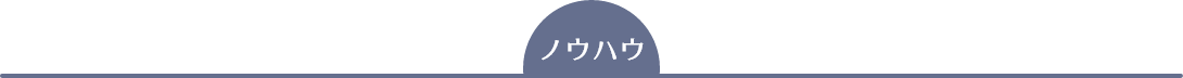 ノウハウ