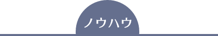 ノウハウ