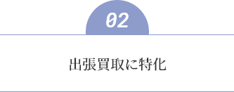出張買取に特化
