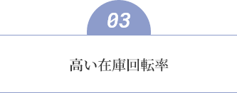 高い在庫回転率