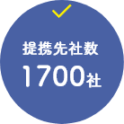 提携先社数1700社