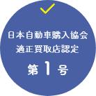 日本自動車購入協会適正買取店認定第１号